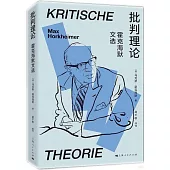 批判理論：霍克海默文選