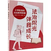 法治陽光，伴我成長：小學階段的法制教育錦囊