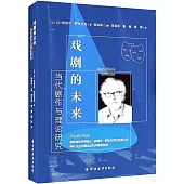 戲劇的未來：當代劇作與理論研究