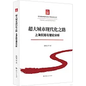 超大城市現代化之路：上海實踐與理論分析