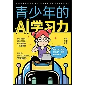 青少年的AI學習力