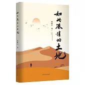 如此深情的土地