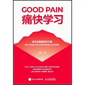 痛快學習：成為反脆弱的學習者