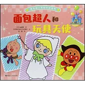 麵包超人和玩具天使