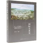 國際關係史：從三十年戰爭到雅爾塔體系