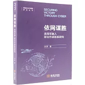 依網謀勝：美網軍融入聯合作戰體系研究