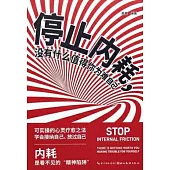 停止內耗，沒有什麼值得你為難自己