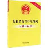 化妝品監督管理條例註解與配套(第7版)