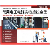 常用電工電路實物接線全集