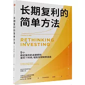 長期複利的簡單方法