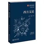 西方文論