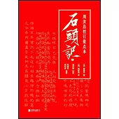 周汝昌校訂批點本石頭記(上下冊)