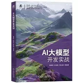 AI大模型開發實戰