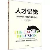 人才錯覺：如何識別、評估與激勵人才