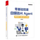 零基礎搭建自媒體AI Agent：用智能體一鍵打造個人品牌