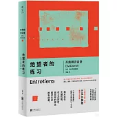 絕望者的練習：齊奧朗訪談錄