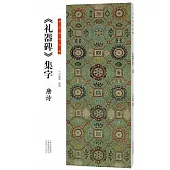 書法臨創必備：《禮器碑》集字·唐詩