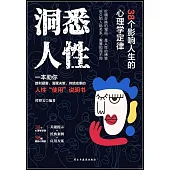 洞悉人性：38個影響人生的心理學定律