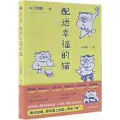 配送幸福的貓