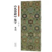 書法臨創必備：《禮器碑》集字·宋詞