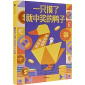 一隻摸了即中彩的鴨子：100個新思想實驗