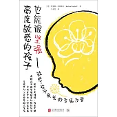 高度敏感的孩子也能很堅強