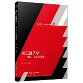 碳匯經濟學--理論、實證與政策