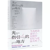 光指引的地方