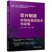 芯片製造：半導體真空技術與設備