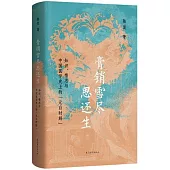 膏銷雪盡思還生：知識、情志與中國醫學史上的“元白時刻”