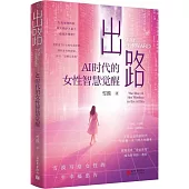 出路：AI時代的女性智慧覺醒