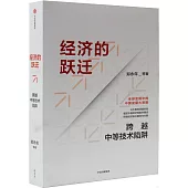 經濟的躍遷：跨越中等技術陷阱