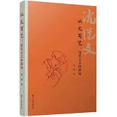 從文寫藝：沈從文文體新論