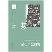 金石書史研究