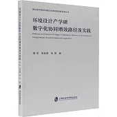 環境設計產學研數字化協同增效路徑及實踐