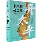 開太平：宋太祖趙匡胤