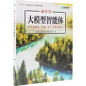 動手學大模型智能體