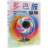 多巴胺陷阱：我們為什麼會輸給本能