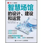 智慧場館的設計、建設和運營