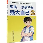 男孩 你要學會強大自己(美繪版)