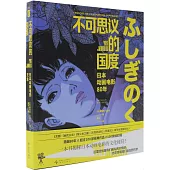 不可思議的國度：日本動畫電影80年