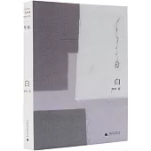 白(龔姝詩集)