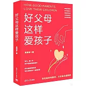 好父母這樣愛孩子