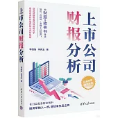 上市公司財報分析