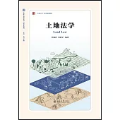 土地法學