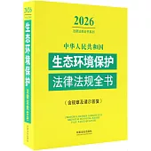 2026中華人民共和國生態環境保護法律法規全書(含規章及請示答覆)