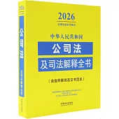 2026中華人民共和國公司法及司法解釋全書(含指導案例及文書範本)
