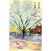 怎樣做一個幸福的人：鄧恩詩選