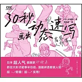 30秒畫出動態速寫--着裝人物篇