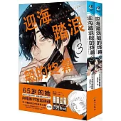 迎海踏浪般的終幕(3-4)